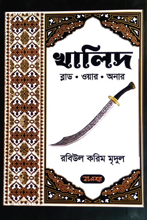 খালিদ ব্লাড. ওয়ার. অনার ২