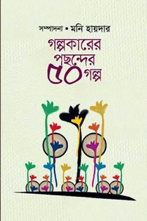 গল্পকারের পছন্দের ৫০ গল্প