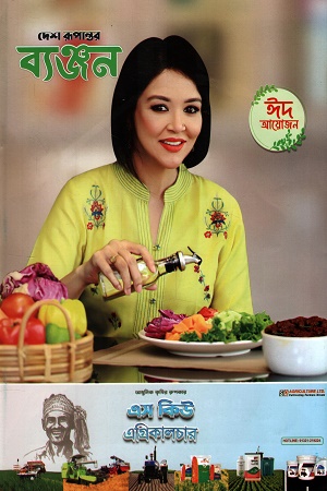 দেশ রূপান্তর ঈদআয়োজন ২০২৫