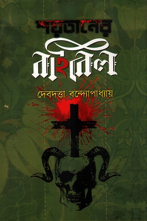 শয়তানের বাইবেল ২