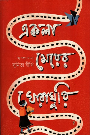 একলা মেয়ের ঘোরাঘুরি