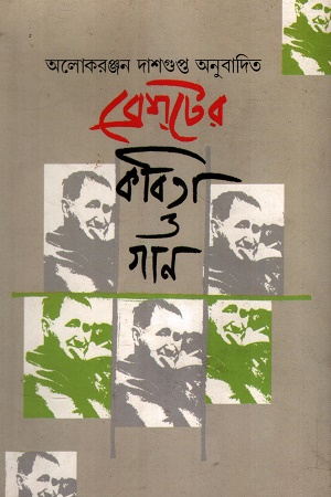 ব্রেসটের কবিতা ও গান