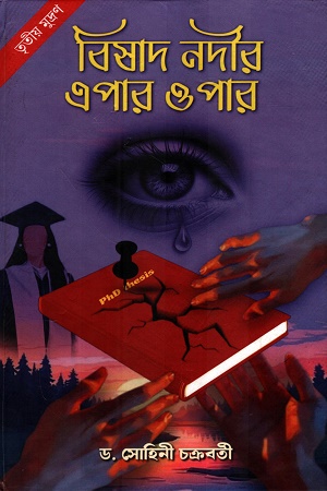 বিষাদ নদীর এপার ওপার
