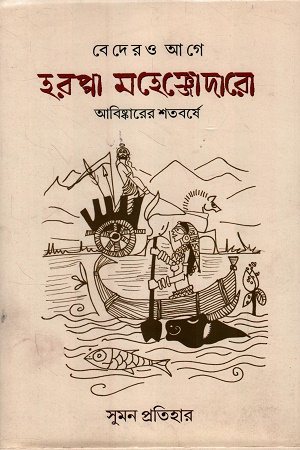 বেদেরও হরপ্পা মহেঞ্জোদারো আবিষ্কারের শতবর্ষে