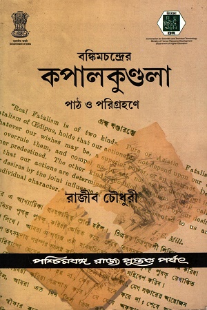 বঙ্কিমচন্দ্রের কপালকুণ্ডলা পাঠ ও পরিগ্রহণে