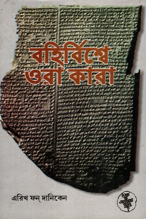 বহির্বিশ্বে ওরা কারা