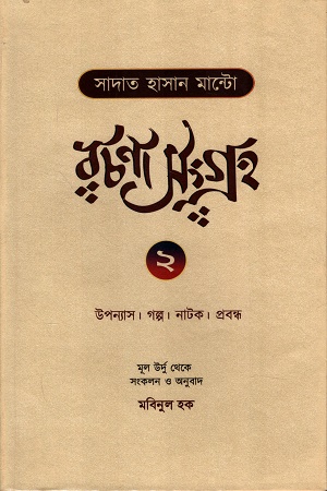 সাদাত হাসান মান্টো রচনাসংগ্রহ ২