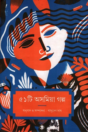 ৫১টি অসমিয়া গল্প