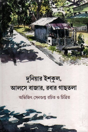 দুনিয়ার ইশকুল, আলসে বাজার, রবার গাছতলা