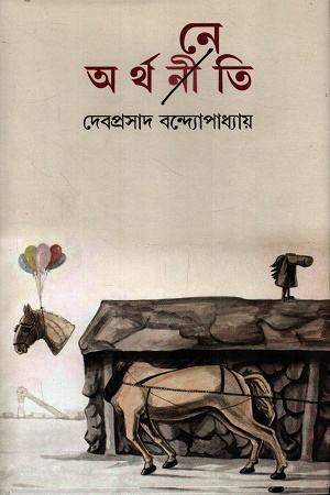 অর্থ-নী-নেতি