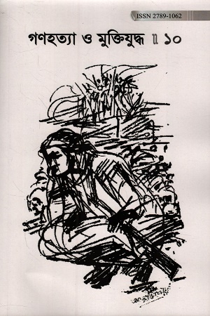 গণহত্যা ও মুক্তিযুদ্ধ ১০