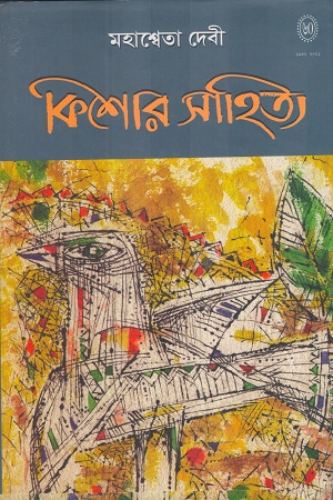 কিশোর সাহিত্য-মহাশ্বেতা দেবী