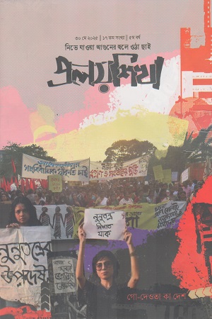 প্রলয়শিখা ৩০ মে ২০২৫