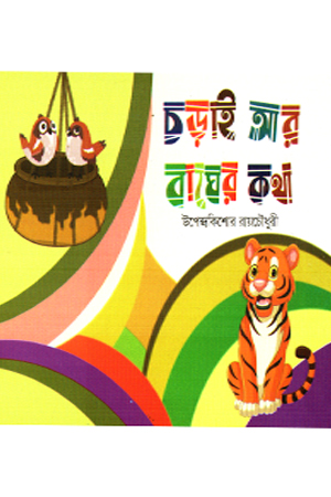 চড়াই আর বাঘের কথা 