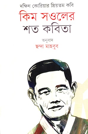 কিম সওলের শত কবিতা