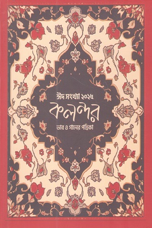 কলন্দর ঈদ সংখ্যা ২০২৫