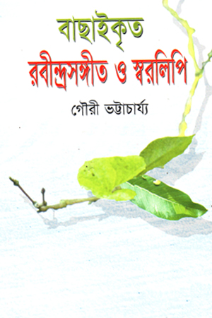 বাছাইকৃত রবীন্দ্রসঙ্গীত ও স্বরলিপি 