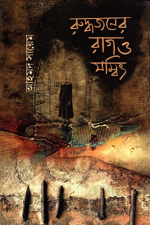 রুদ্ধজনের রাগ ও সম্বিৎ