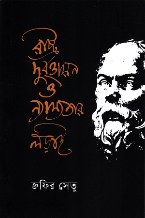 রাষ্ট্র, দুর্বৃত্তায়ন ও ন্যায্যতার লড়াই