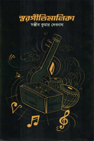 স্বরগীতিমালিকা 