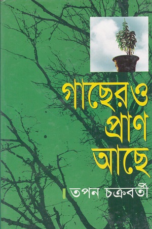 গাছেরও প্রাণ আছে