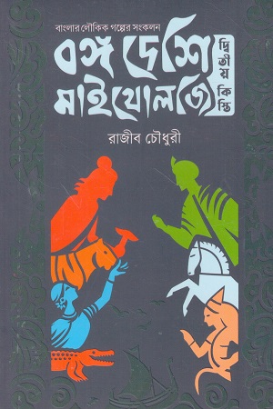 বঙ্গ দেশি মাইথোলজি (দ্বিতীয় কিস্তি) 