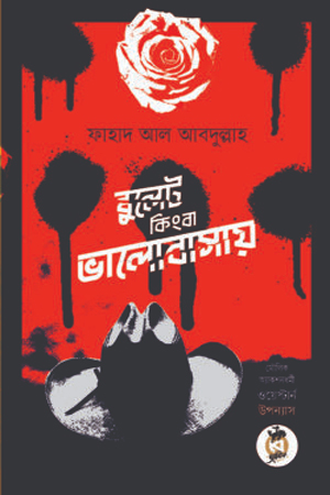 বুলেট কিংবা ভালোবাসায়