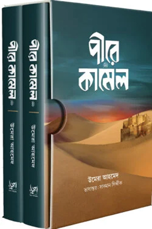 পীরে কামেল  প্রথম ও শেষ খণ্ড