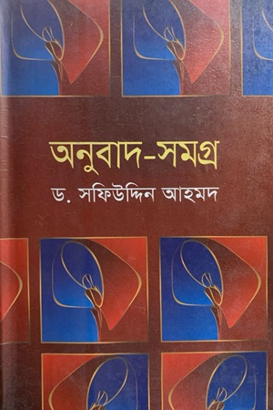 অনুবাদ সমগ্র (সক্রেটিস-ডিরোজিও-বোদলেয়ার-র‌্যাঁবো-পাবলো নেরুদা)