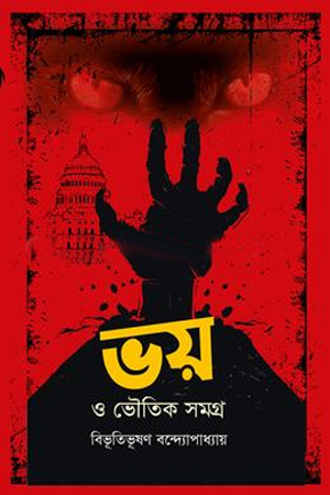 ভয় ও ভৌতিক সমগ্র
