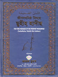 জীবনঘনিষ্ঠ বিষয়ে ছহীহ হাদীছ(হার্ডকভার)
