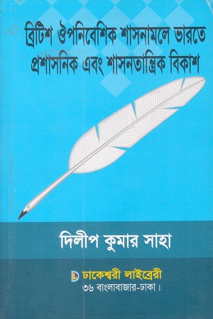 ব্রিটিশ ওপনিবেশিক শাসনামলে ভারতে প্রশাসনিক এবং শাসনতান্ত্রিক বিকাশ