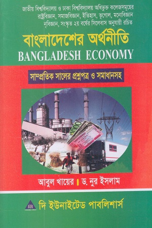 বাংলাদেশের অর্থনীতি সাম্প্রতিক সালের প্রশ্নপত্র ও সমাধানসহ