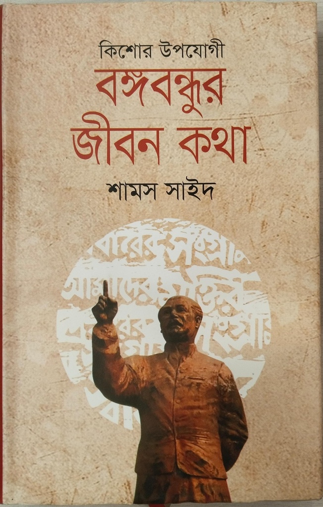 কিশোর উপযোগী বঙ্গবন্ধুর জীবন কথা