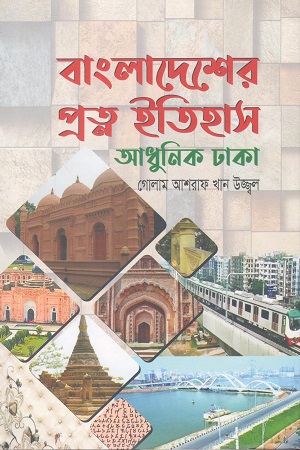বাংলাদেশের প্রত্ন ইতিহাস আধুনিক ঢাকা