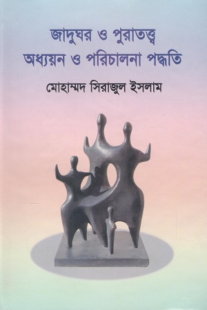 জাদুঘর ও পুরাতত্ত্ব অধ্যয়ন ও পরিচালনা পদ্ধতি
