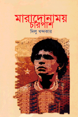 মারাদোনাময় চারপাশ