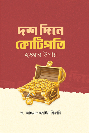 দশ দিনে কোটিপতি হওয়ার উপায়