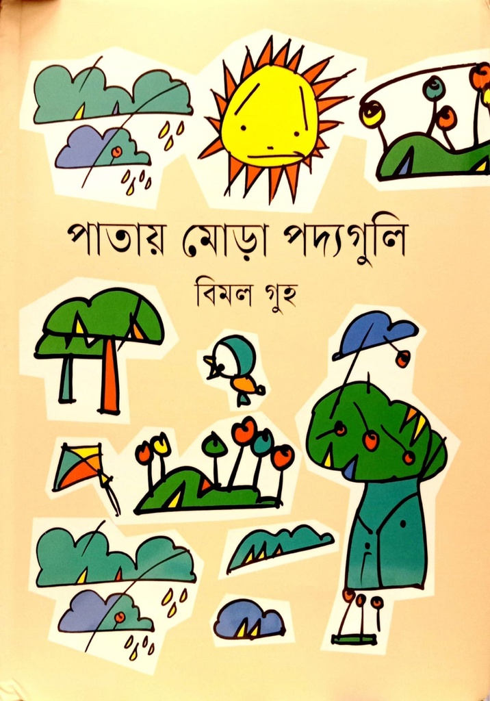 পাতায় মোড়া পদ্য গুলি