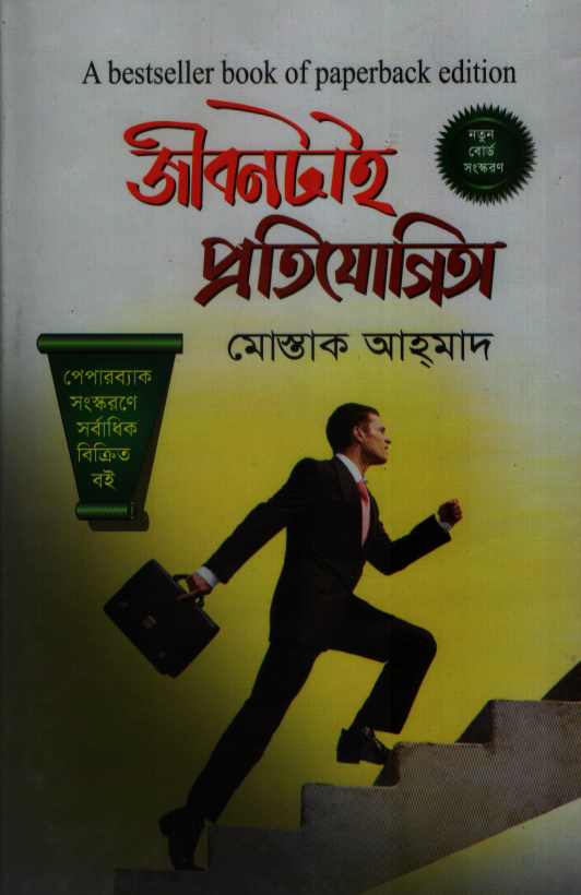 জীবনটাই প্রতিযোগিতা