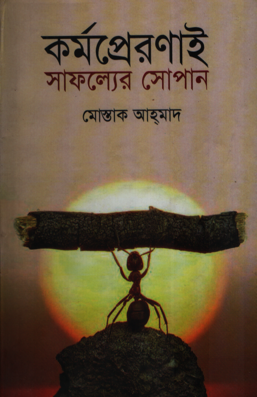 কর্মপ্রেরণাই সাফল্যের সোপান