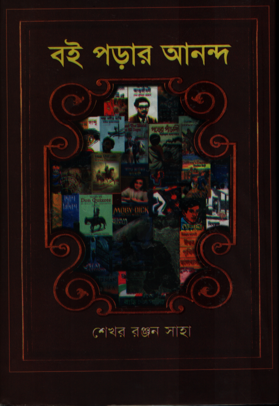 বই পড়ার আনন্দ