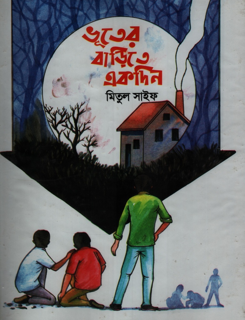 ভূতের বাড়িতে একদিন 