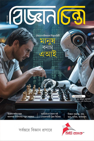 বিজ্ঞানচিন্তা জুন ২০২৫ 