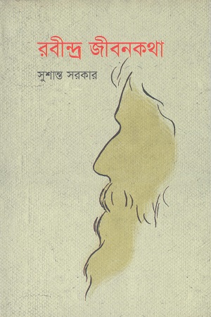 রবীন্দ্র জীবনকথা