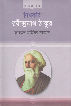 বিশ্বকবি রবীন্দ্রনাথ ঠাকুর জীবনী গ্রন্থ