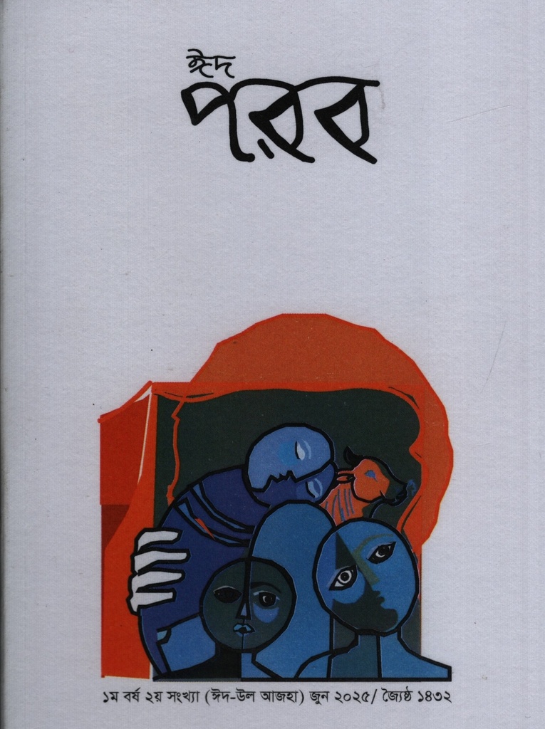 ঈদ পরব : উৎসবের পত্র 
