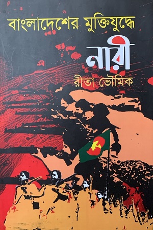 বাংলাদেশের মুক্তিযুদ্ধে নারী