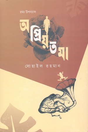 অপ্রিয়তমা