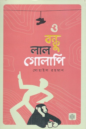 ও বন্ধু লাল গোলাপি